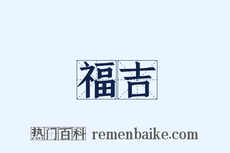 福吉是什么意思的图片